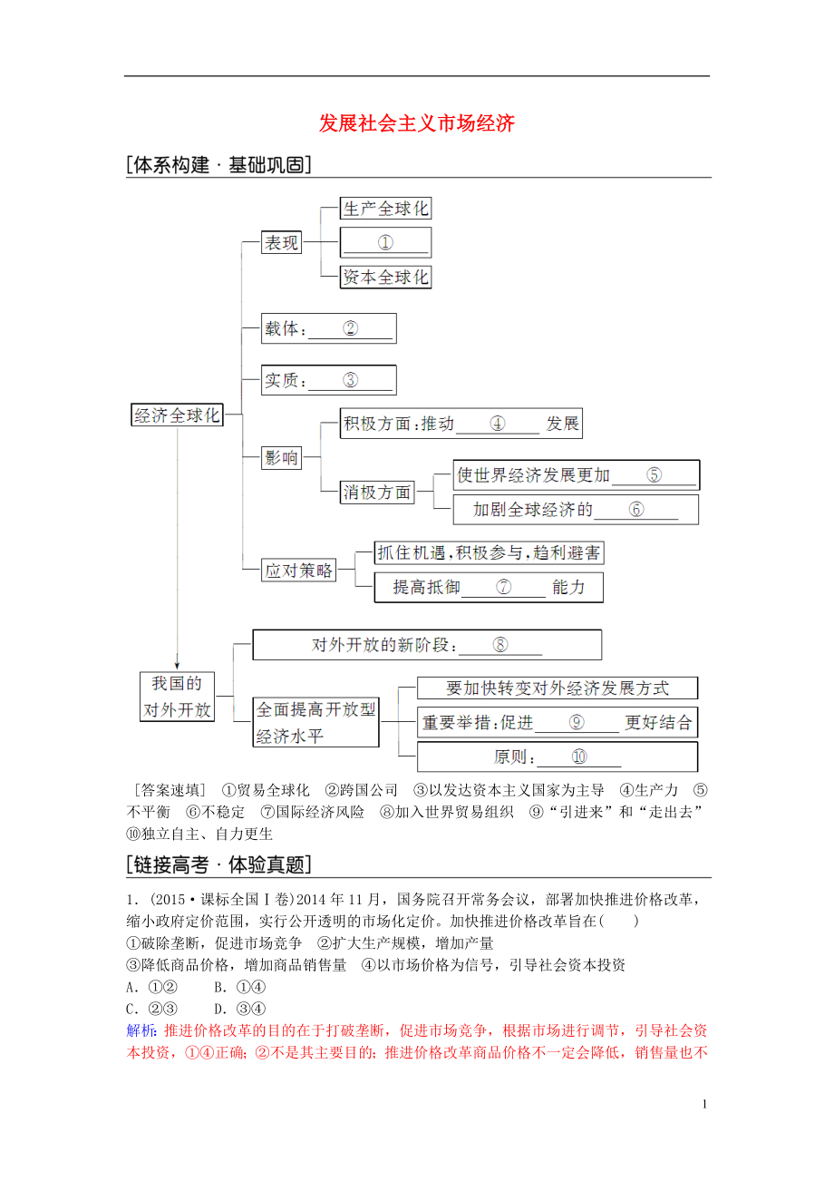 2016-2017學年高中政治 第四單元 發(fā)展社會主義市場經濟單元復習課 新人教版必修1_第1頁