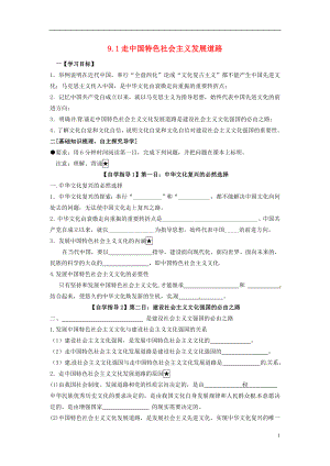 河北省撫寧縣第六中學(xué)高中政治 9.1走中國(guó)特色社會(huì)主義文化發(fā)展道路導(dǎo)學(xué)案 新人教版必修4