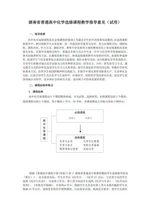湖南省普通高中化学选修课程教学指导意见(试用)