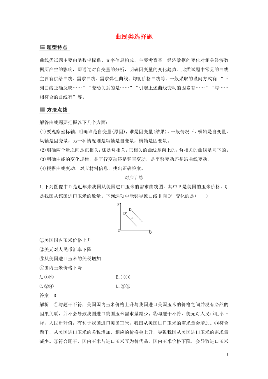 （江蘇專用版）2020版高考政治二輪復(fù)習(xí) 選擇題特色題型 曲線類選擇題（含解析）_第1頁