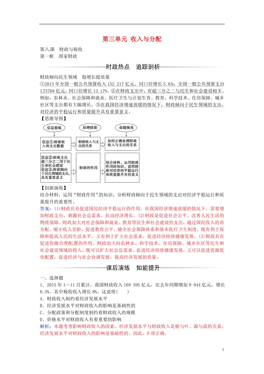 2016-2017學(xué)年高中政治 第三單元 第八課 第1框 國家財(cái)政練習(xí) 新人教版必修1_第1頁