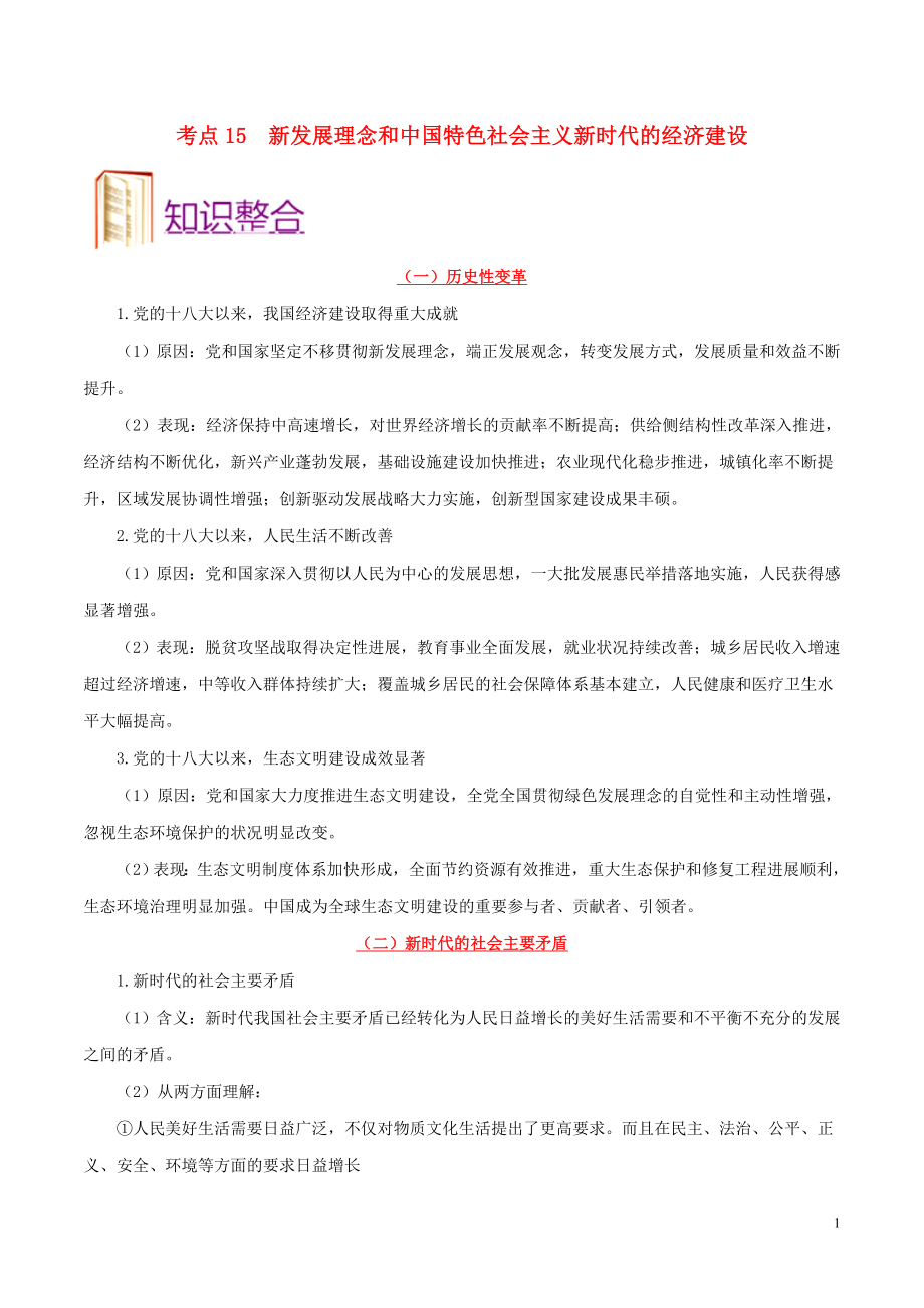 備戰(zhàn)2020年高考政治 一遍過考點(diǎn)15 新發(fā)展理念和中國特色社會(huì)主義新時(shí)代的經(jīng)濟(jì)建設(shè)（含解析）_第1頁