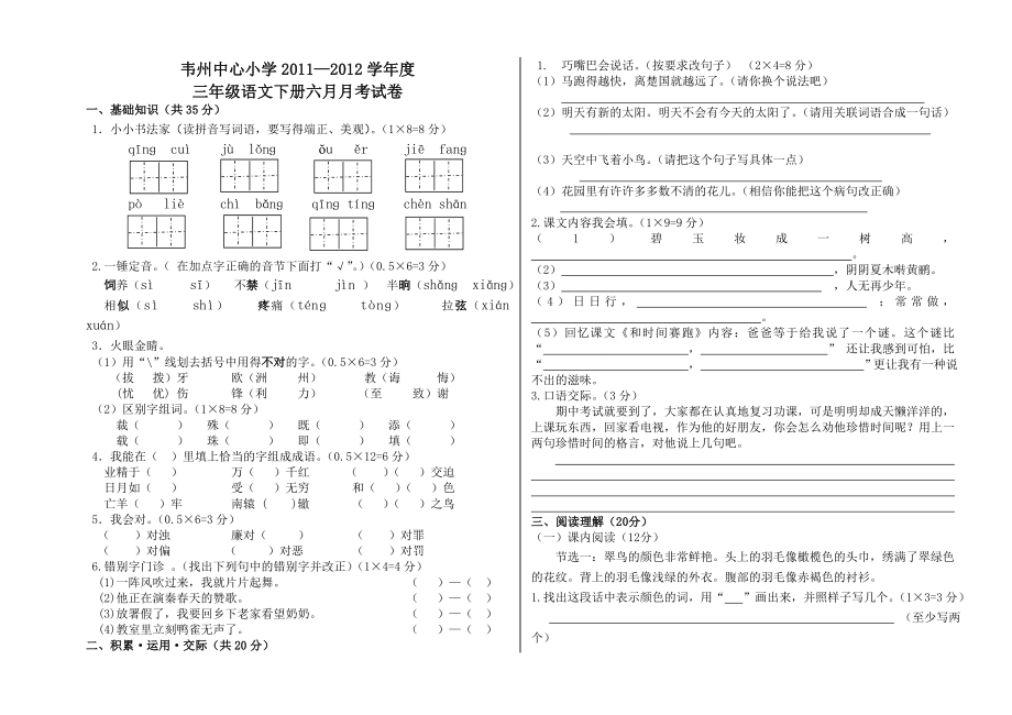 三年级下册语文期中试题_第1页