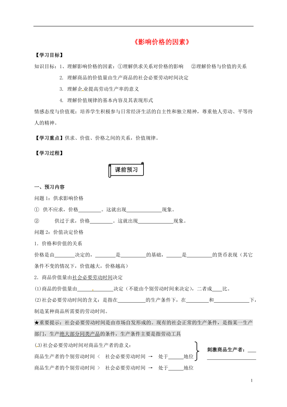 江蘇省射陽縣高中政治 2.1 影響價格的因素導(dǎo)學(xué)案（無答案）新人教版必修1_第1頁