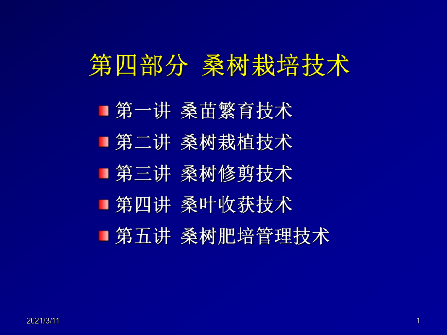 41桑树育苗技术_第1页