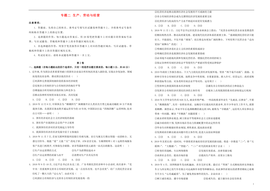备考2020年高中政治一轮复习 专题二 生产、劳动与经营单元测试 新人教版_第1页