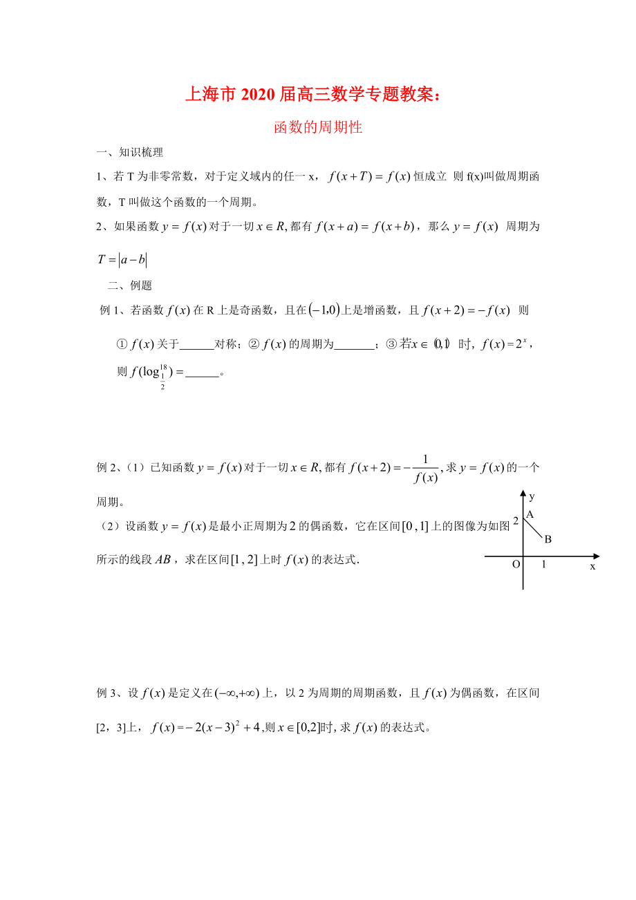 上海市高三数学专题教案函数的周期性新人教版_第1页