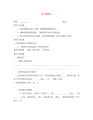 江蘇省興化市荻垛初級中學八年級語文下冊25有的人導(dǎo)學案無答案蘇教版