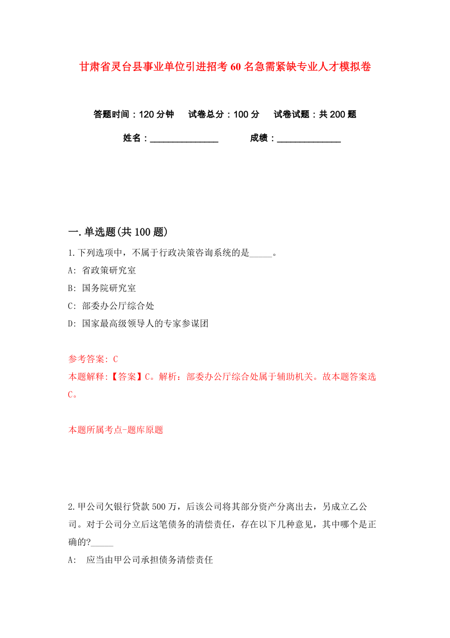 甘肃省灵台县事业单位引进招考60名急需紧缺专业人才练习训练卷（第4版）_第1页