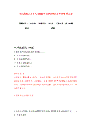 湖北黃石大冶市人力資源和社會(huì)保障局招考聘用 練習(xí)訓(xùn)練卷（第1版）