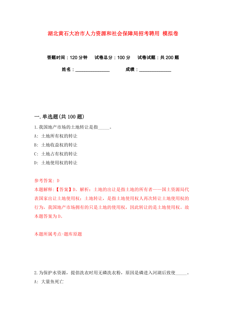 湖北黃石大冶市人力資源和社會保障局招考聘用 練習訓練卷（第1版）_第1頁