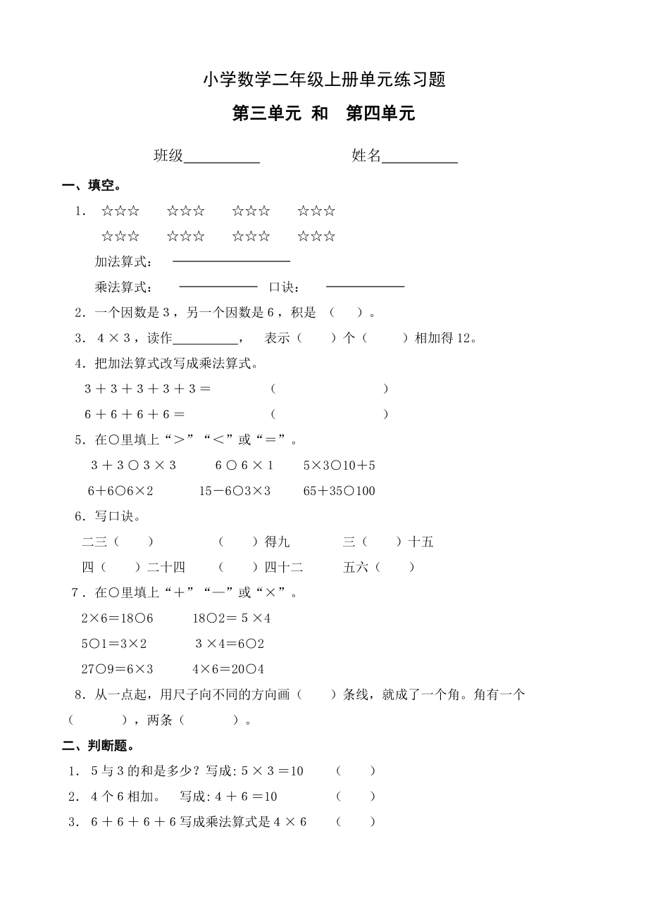 小学数学二年级上册单元练习题第三单元和　第四单元_第1页