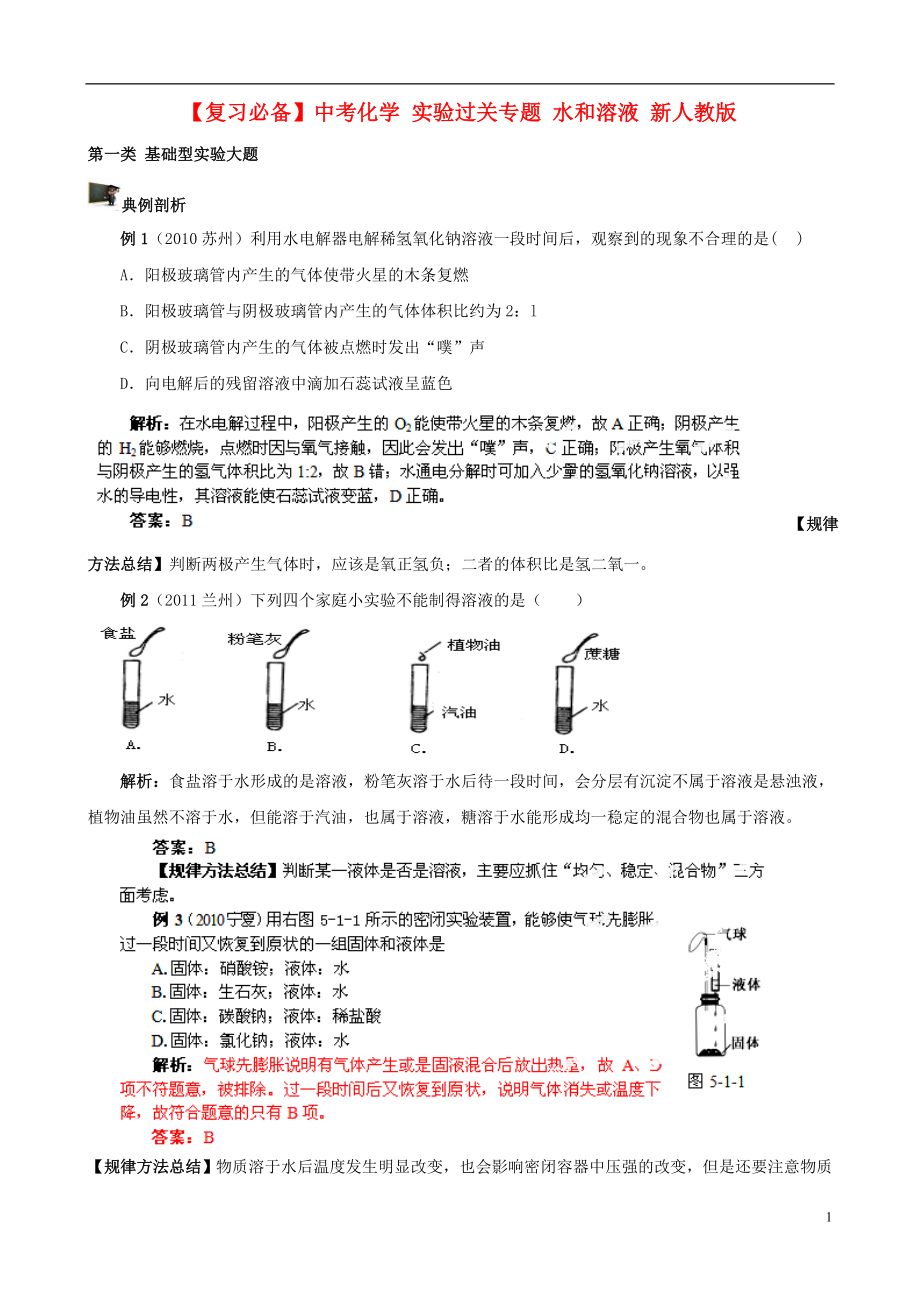 中考化學復習 實驗過關(guān)專題 水和溶液 新人教版_第1頁