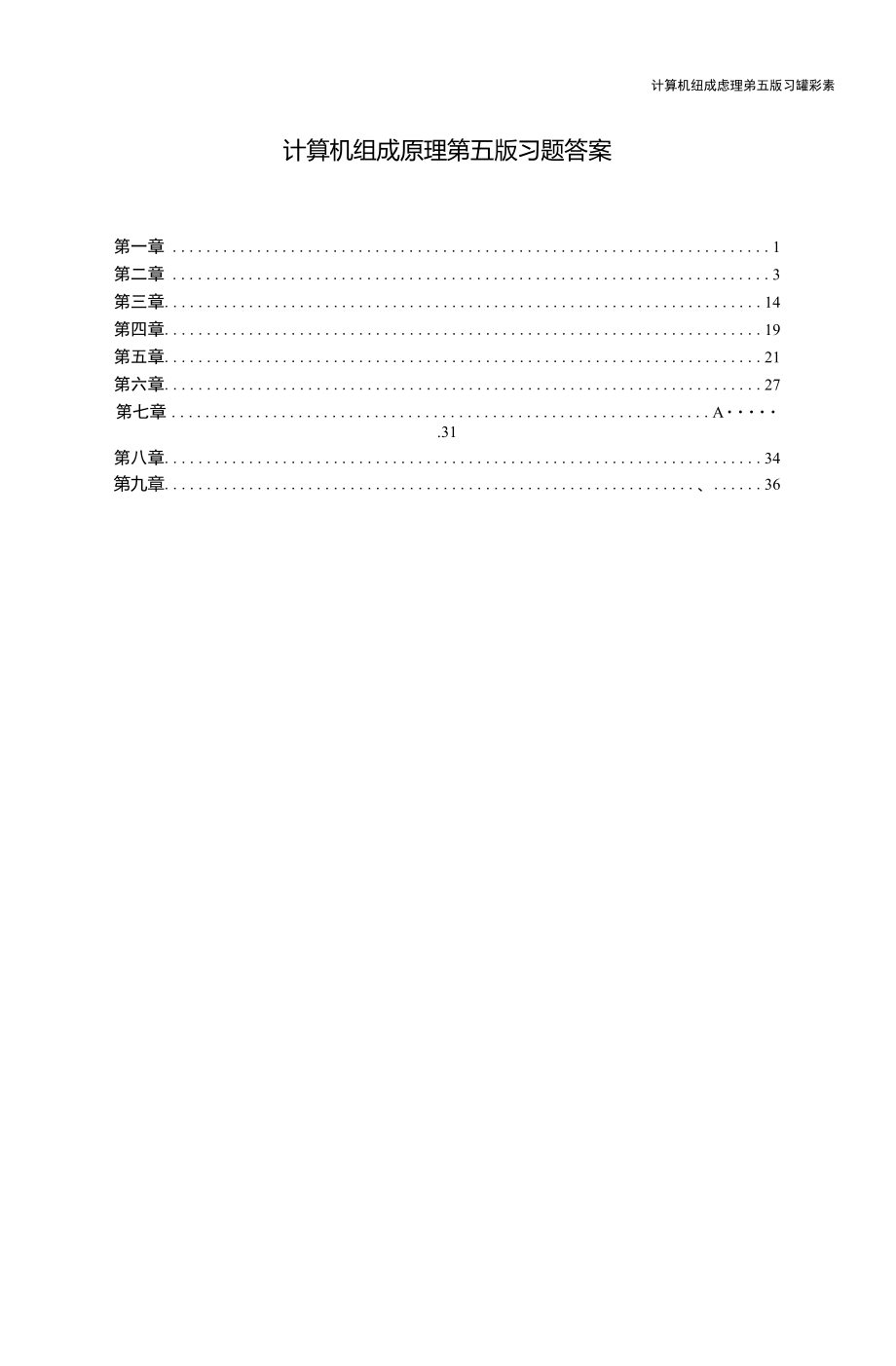 計算機組成原理課后習題答案第五版白中英_第1頁