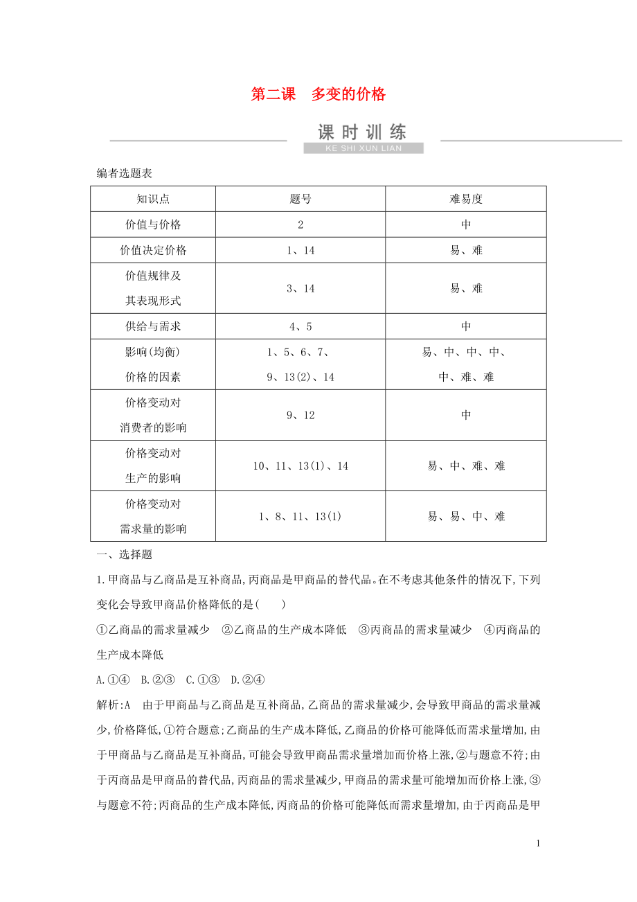 （廣東專用）2021版新高考政治一輪復(fù)習(xí) 經(jīng)濟生活 第一單元 生活與消費 第二課 多變的價格課時訓(xùn)練 新人教版_第1頁