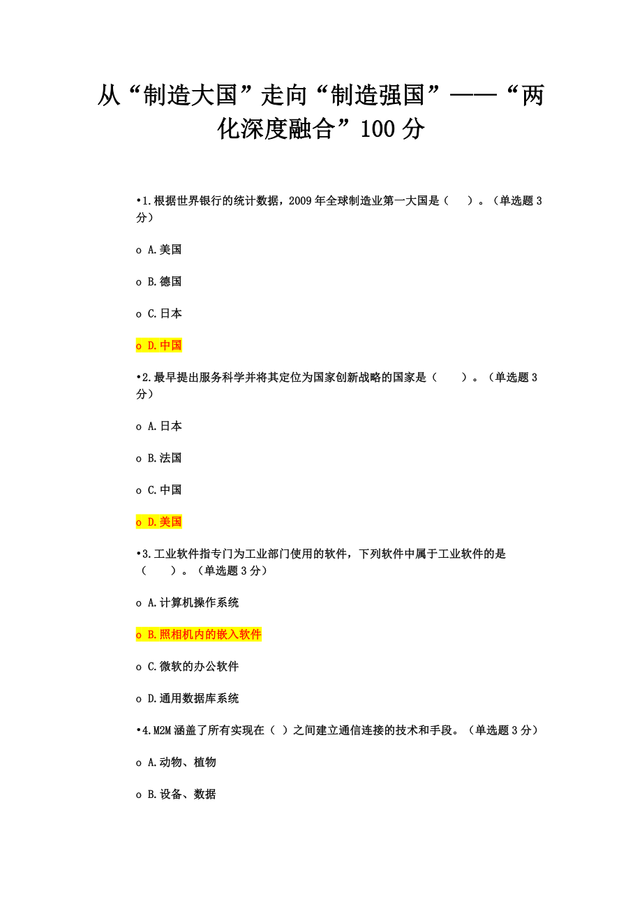 从“制造大国”走向“制造强国”——“两化深度融合”100分_第1页