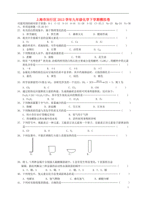 上海市闵行区2021学年九年级化学下学期模拟卷（无答案）