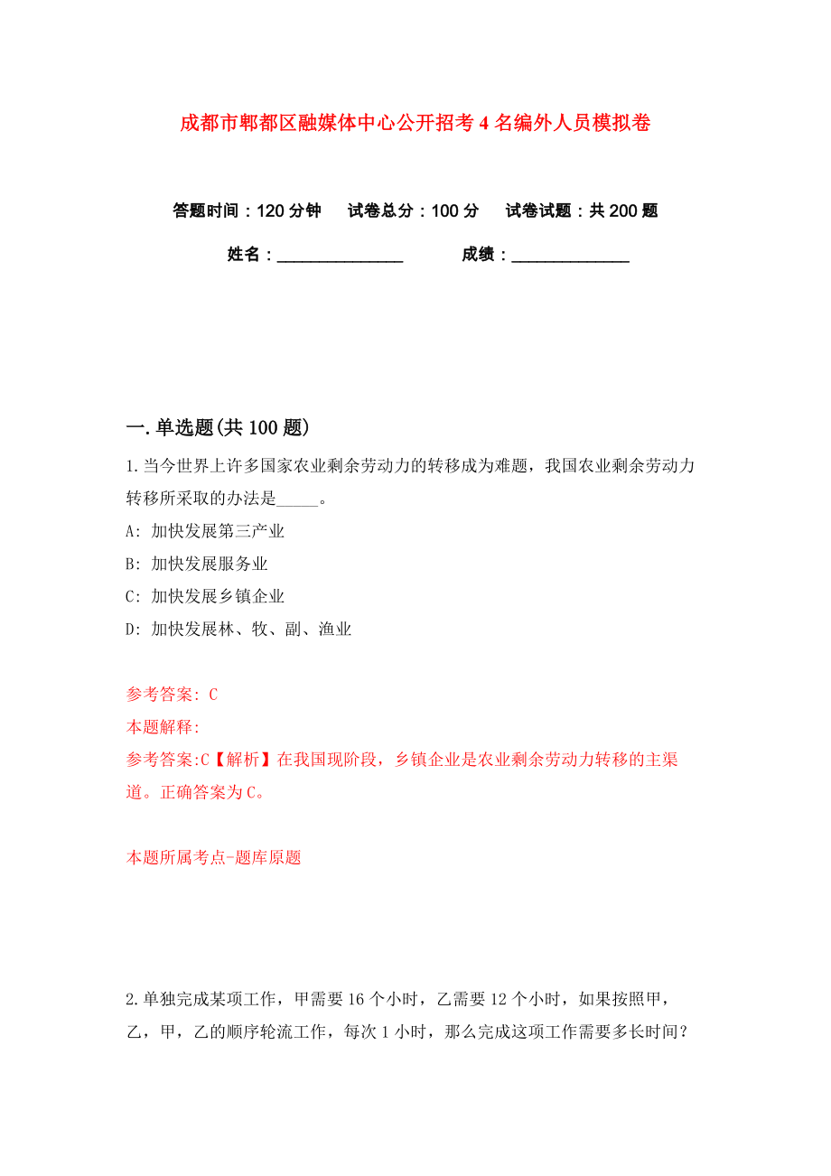 成都市郫都区融媒体中心公开招考4名编外人员练习训练卷（第8版）_第1页