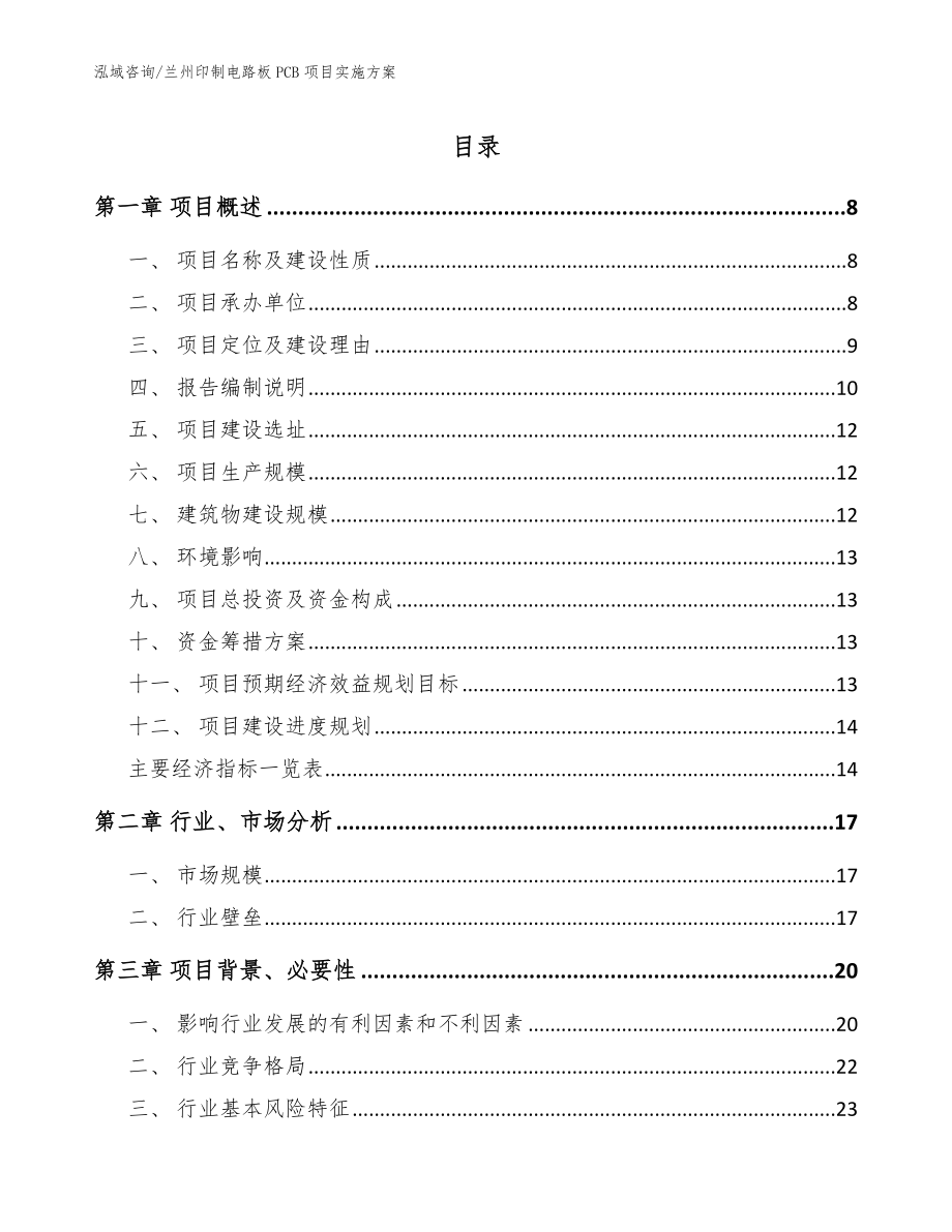 兰州印制电路板PCB项目实施方案【范文模板】_第1页