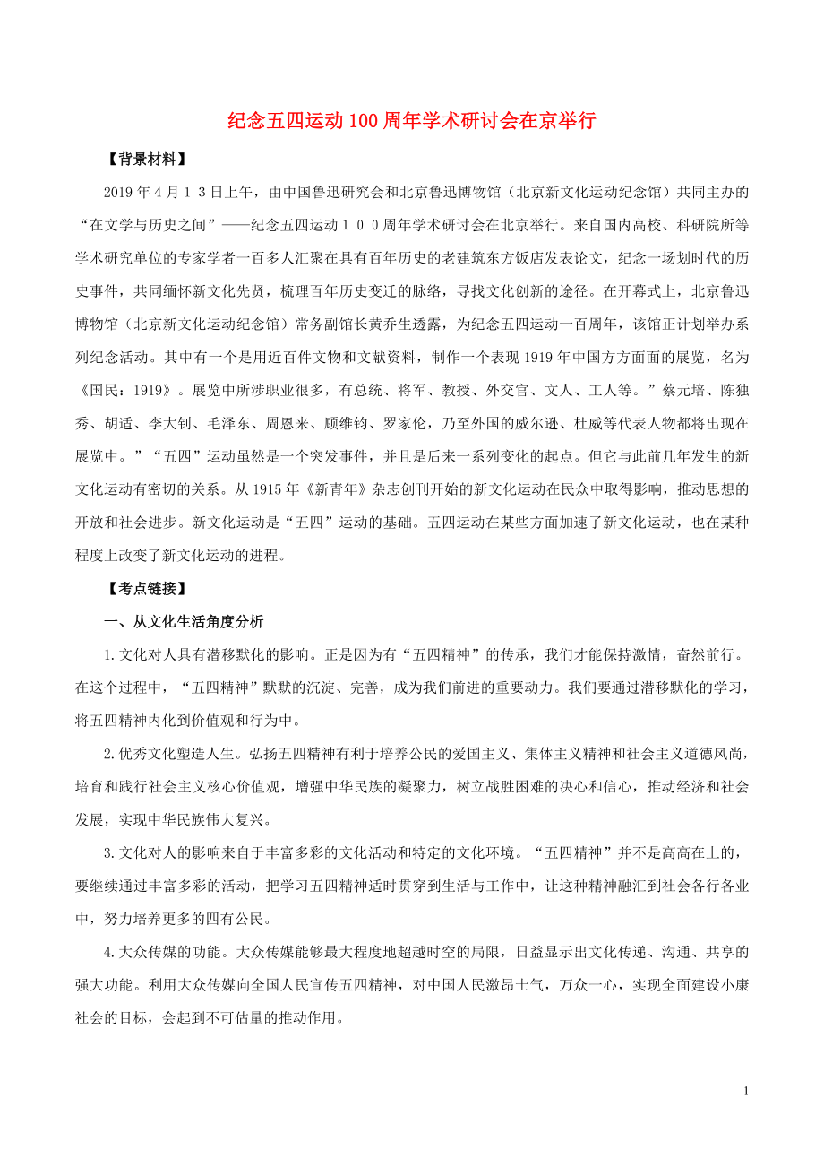 2020年高考政治 時政專題與熱點考法（第一輯）專題1.6 紀念五四運動100周年學術(shù)研討會在京舉行（含解析）_第1頁