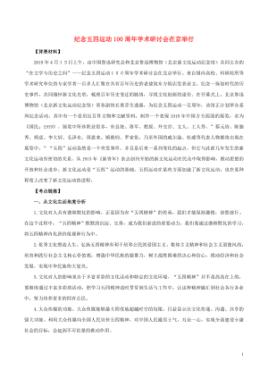 2020年高考政治 時政專題與熱點考法（第一輯）專題1.6 紀念五四運動100周年學術研討會在京舉行（含解析）