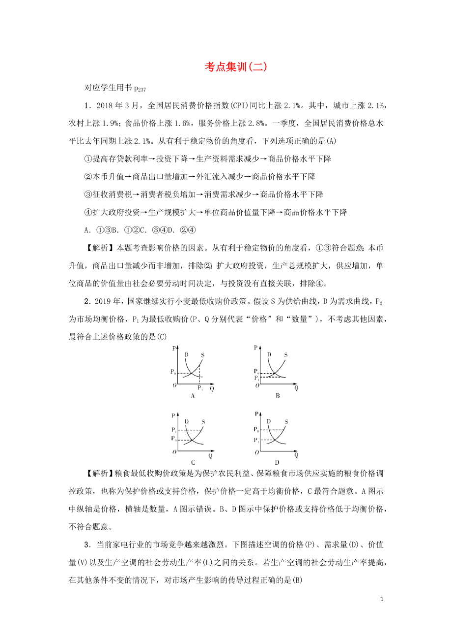 （新课标）2021版高考政治一轮总复习 考点集训（二）多变的价格 新人教版_第1页