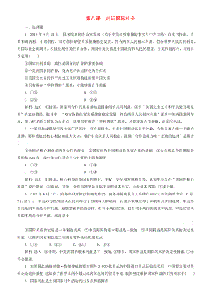 2020高考政治一輪總復習 政治生活 第八課 走近國際社會同步練習（含解析）人教新課標