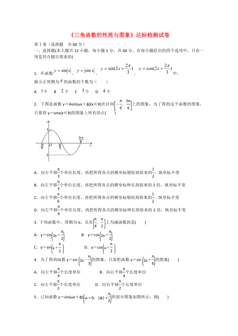 山东省淄博市高三数学复习8三角函数的性质与图象达标检测试卷文新人教A版_第1页