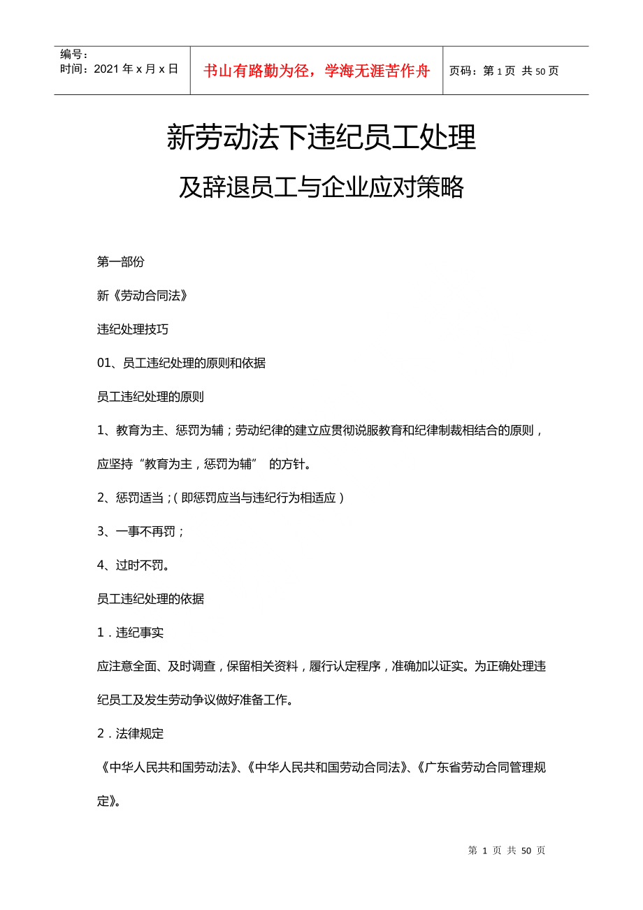 新劳动法下违纪员工处理与企业应对策略_第1页