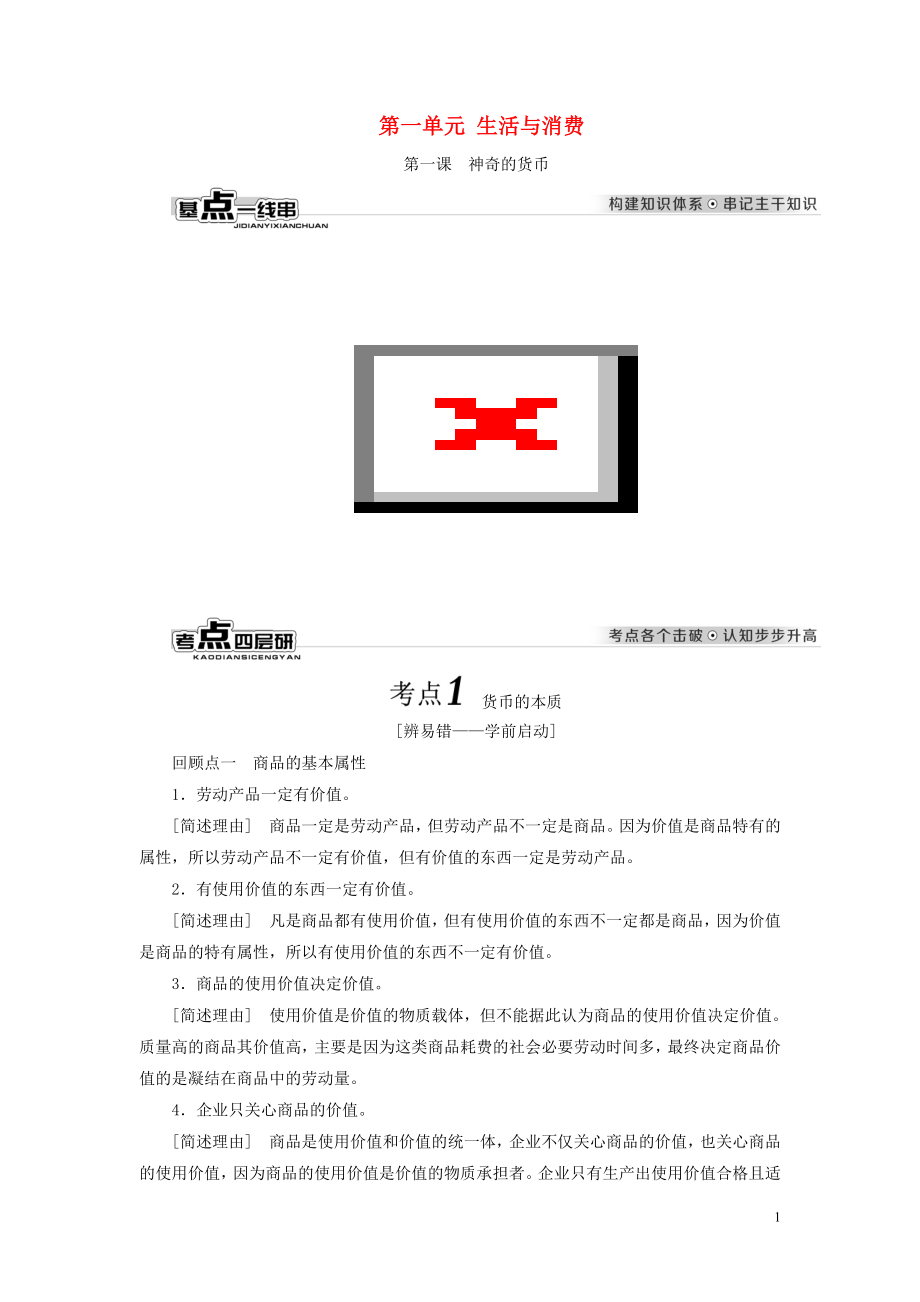 （全國通用版）2019版高考政治一輪復(fù)習(xí) 第一單元 生活與消費(fèi) 新人教版必修1_第1頁