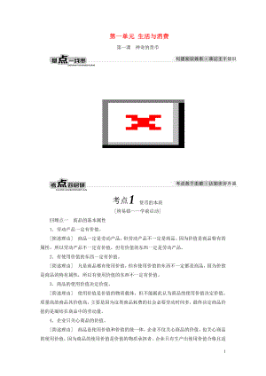 （全國通用版）2019版高考政治一輪復(fù)習(xí) 第一單元 生活與消費(fèi) 新人教版必修1