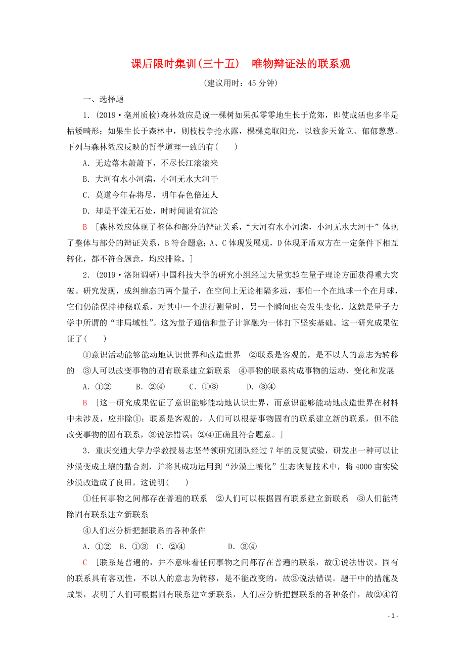 2020版高考政治一輪復(fù)習(xí) 課后限時集訓(xùn)（三十五）唯物辯證法的聯(lián)系觀（含解析）新人教版_第1頁