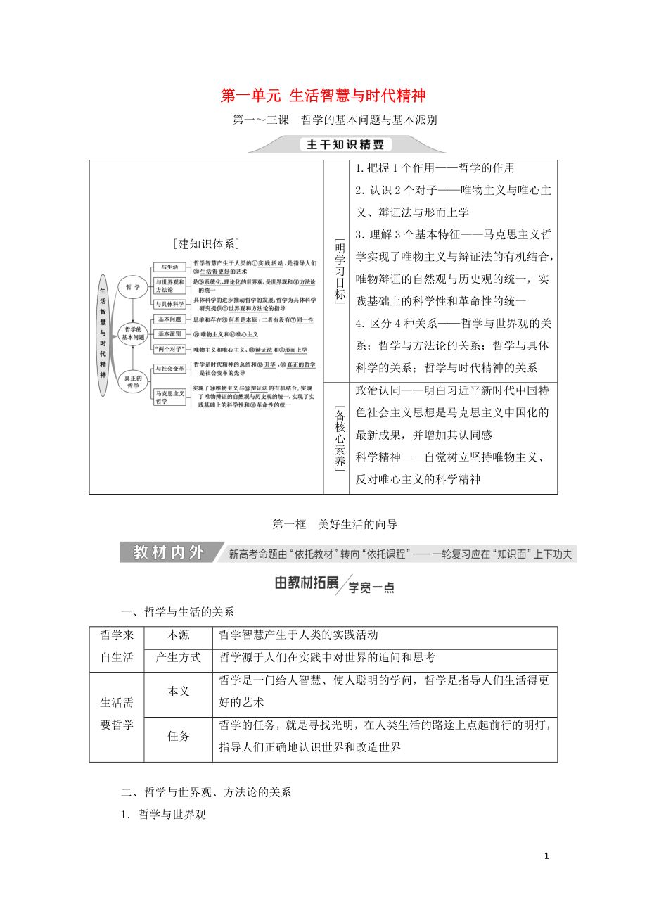 （通用版）2020高考政治新創(chuàng)新一輪復(fù)習(xí) 必修四 第一單元 第一-三課 哲學(xué)的基本問題與基本派別講義_第1頁