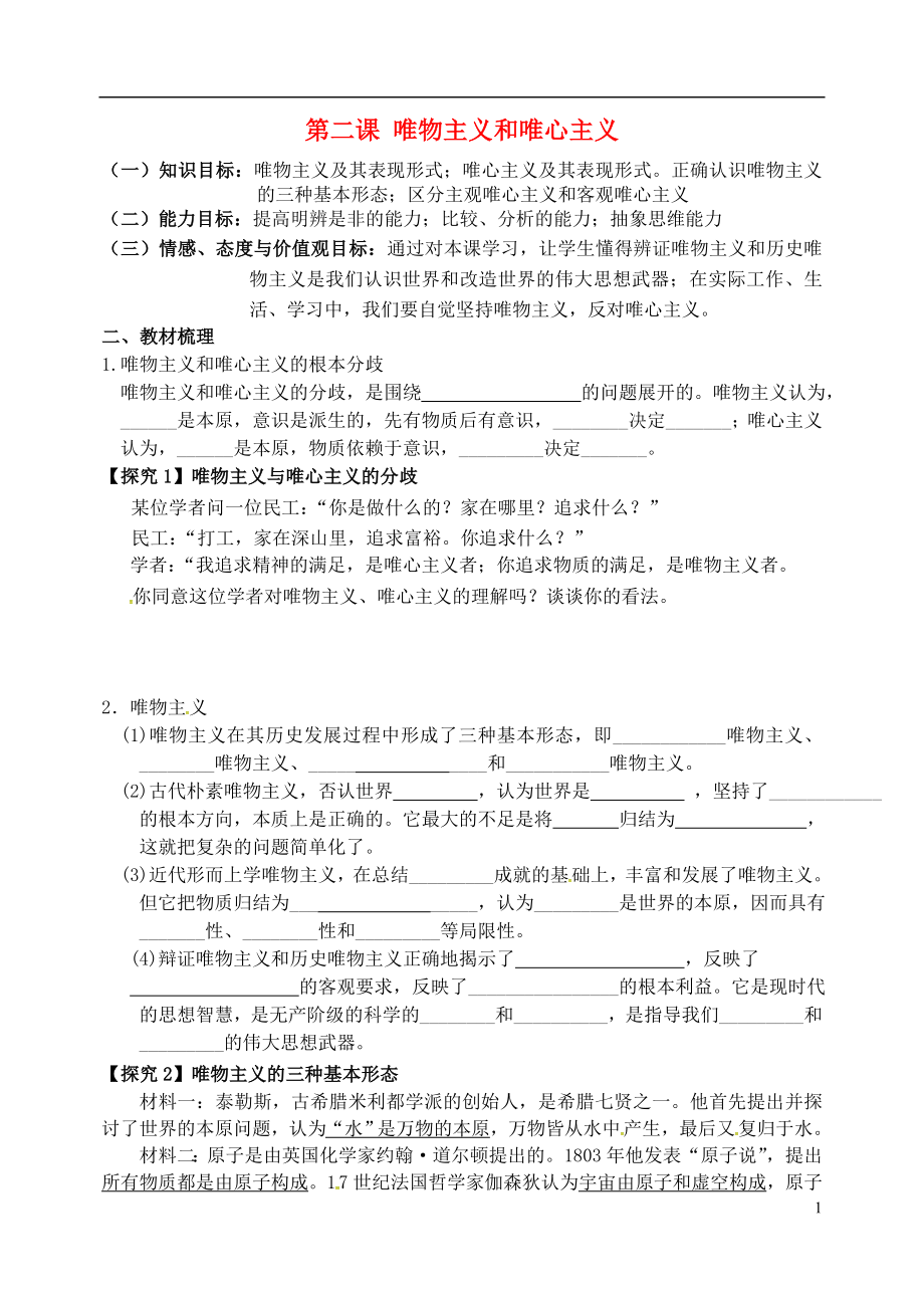 河北省沙河市二十冶綜合學(xué)校高中分校高中政治 2.2 唯物主義和唯心主義學(xué)案（無答案）新人教版必修4_第1頁