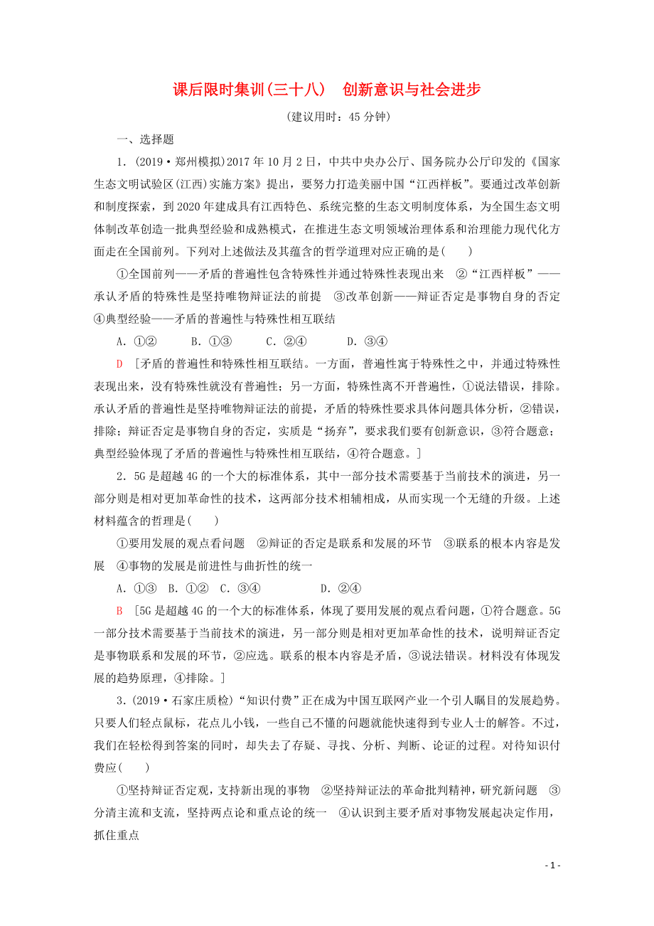 2020版高考政治一輪復(fù)習(xí) 課后限時(shí)集訓(xùn)（三十八）創(chuàng)新意識(shí)與社會(huì)進(jìn)步（含解析）新人教版_第1頁(yè)