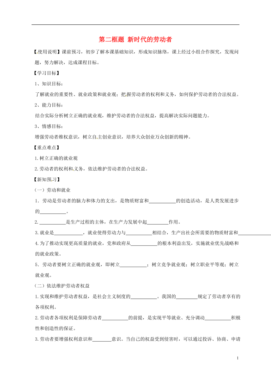辽宁省北票市高中政治 新时代的劳动者学案 新人教版必修1_第1页
