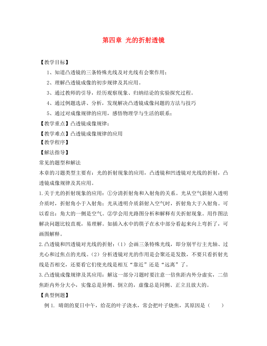 八年级物理上册4光的折射透镜复习教学案2无答案新版苏科_第1页