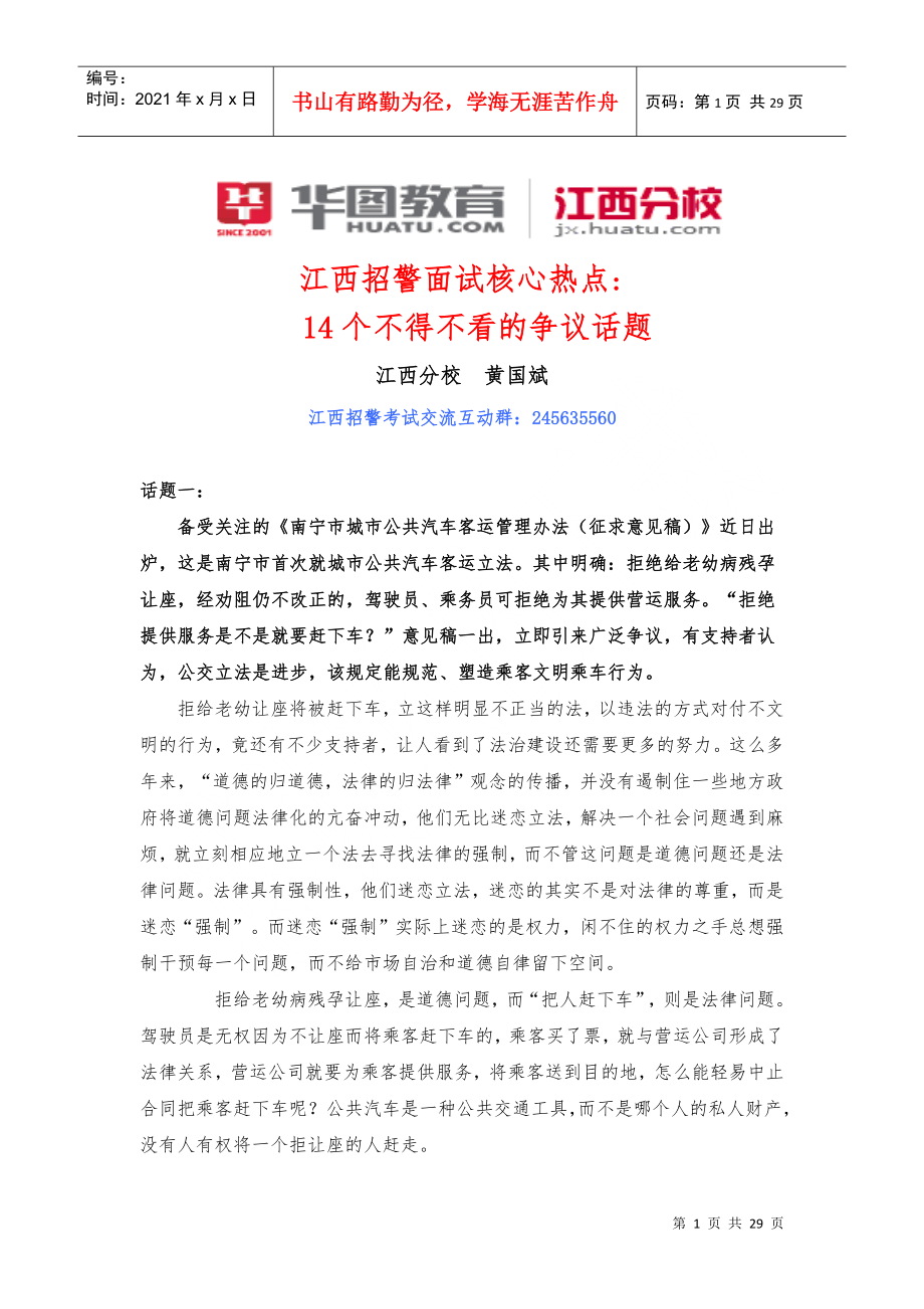 XXXX江西招警面试热点14个不得不看的争议话题_第1页