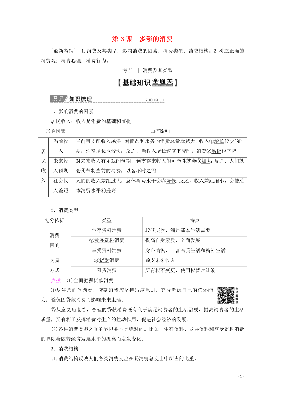 2020版高考政治一輪復(fù)習(xí) 第1單元 生活與消費(fèi) 第3課 多彩的消費(fèi)教學(xué)案 新人教版必修1_第1頁(yè)