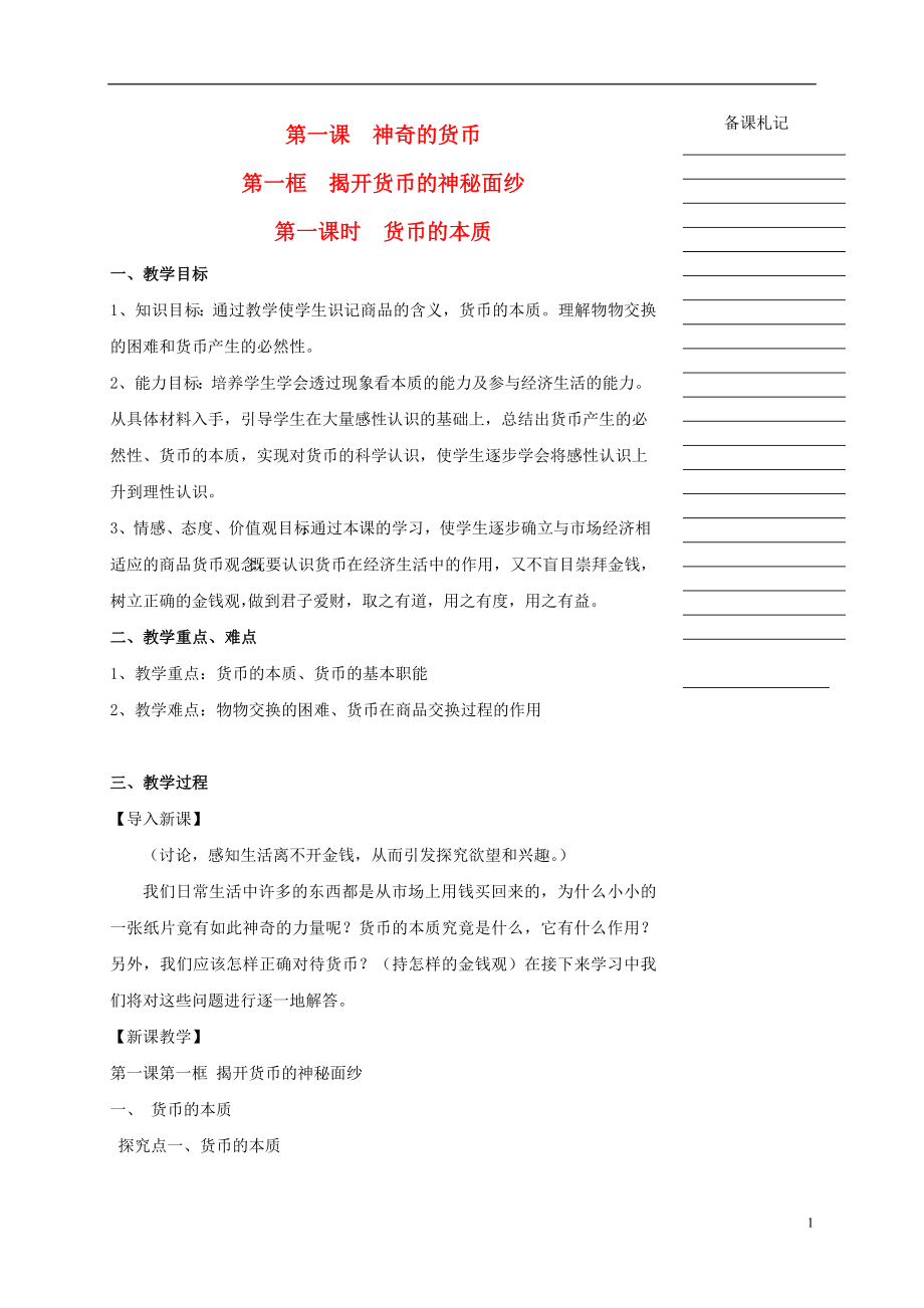 湖南省衡陽市高中政治 第一單元 第一課 神奇的貨幣 第一框 揭開貨幣的神秘面紗（第1課時）貨幣的本質教學案 新人教版必修1_第1頁