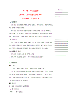 湖南省衡陽市高中政治 第一單元 第一課 神奇的貨幣 第一框 揭開貨幣的神秘面紗（第1課時）貨幣的本質(zhì)教學案 新人教版必修1