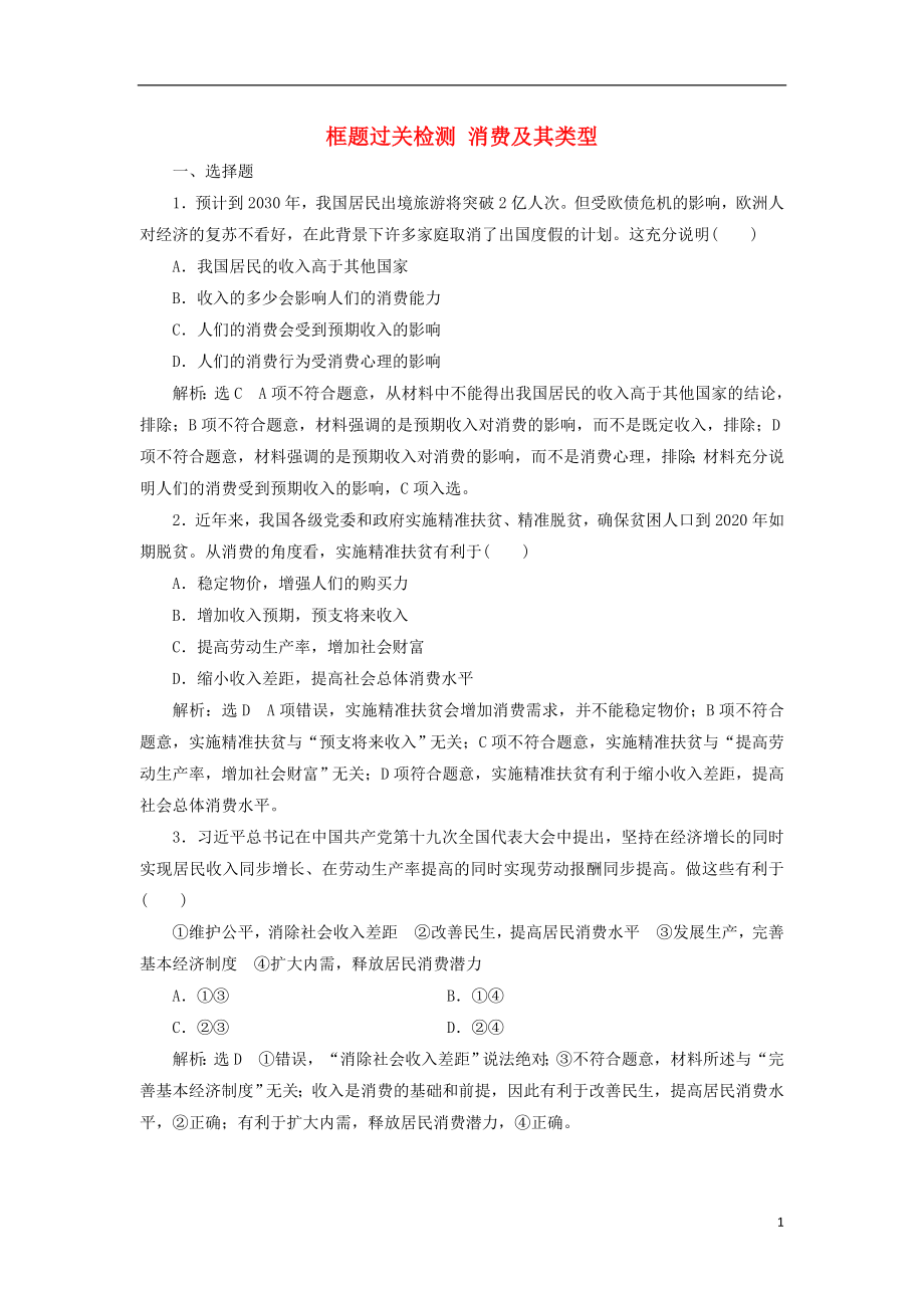 （通用版）2020高考政治新創(chuàng)新大一輪復習 框題過關檢測 消費及其類型 新人教版必修1_第1頁