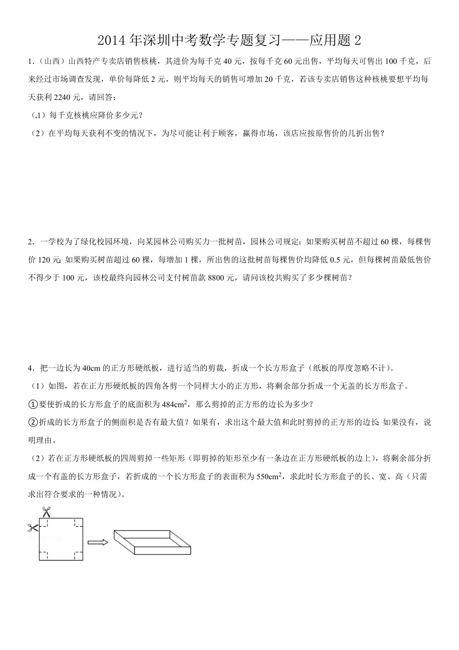 2014年深圳中考数学专题复习(一元二次方程与二次函数应用题)_第1页