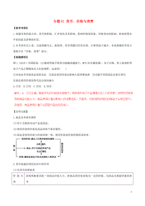 2019年高考政治黃金押題 專題01 貨幣、價(jià)格與消費(fèi)