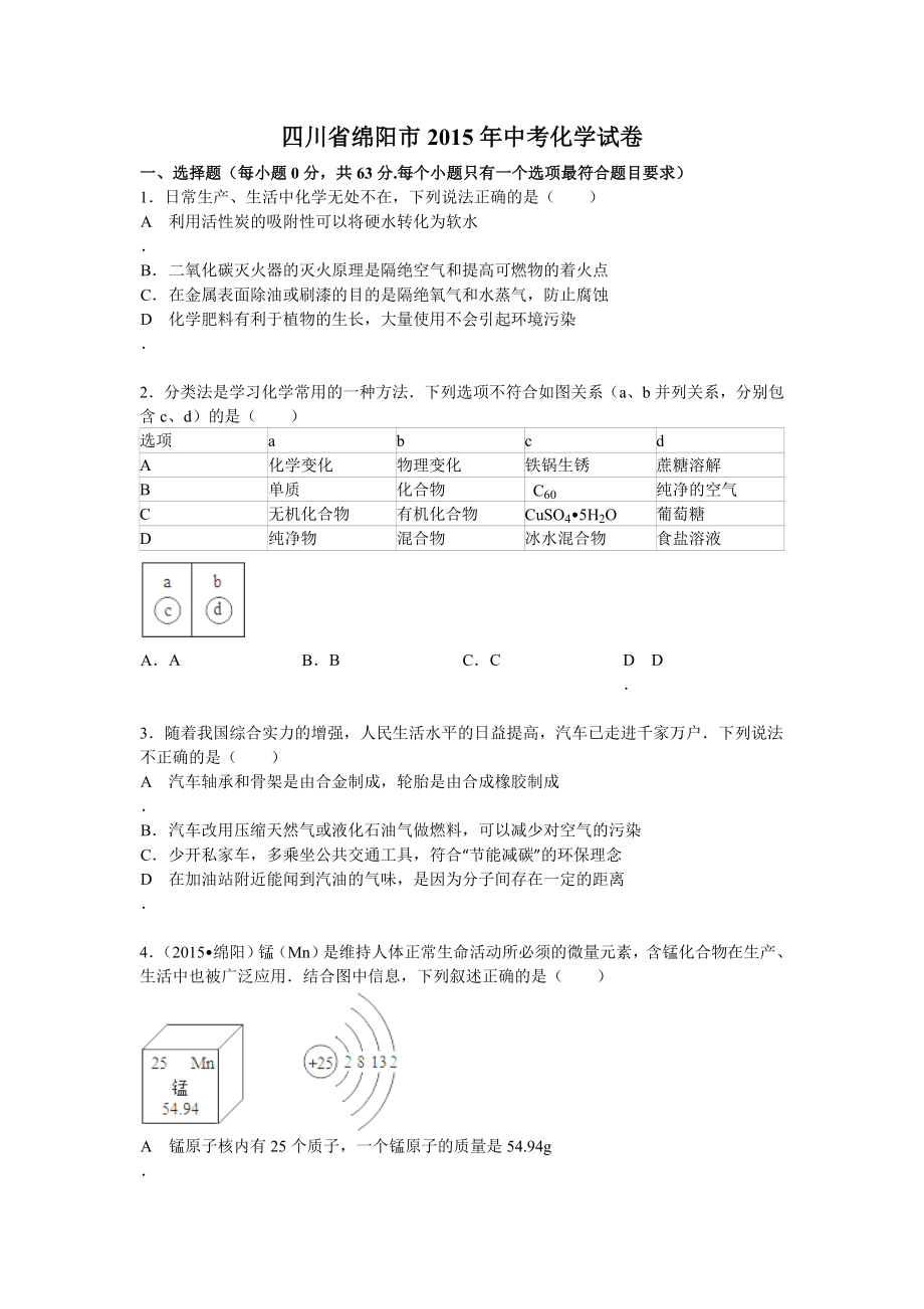 四川省绵阳市2015年中考化学试题(含答案)_第1页