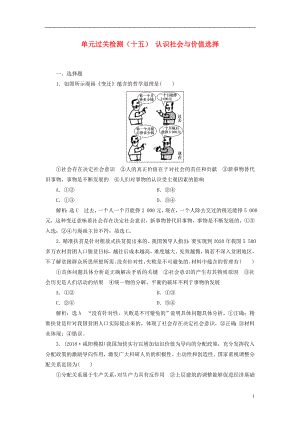 （全國通用版）2019版高考政治一輪復(fù)習(xí) 單元過關(guān)檢測（十五）第四單元 認識社會與價值選擇 新人教版必修4