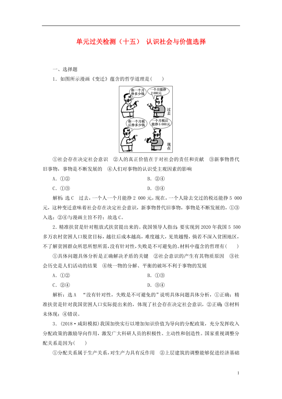 （全國通用版）2019版高考政治一輪復(fù)習(xí) 單元過關(guān)檢測（十五）第四單元 認識社會與價值選擇 新人教版必修4_第1頁