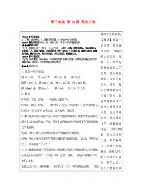 山東省泰安市岱岳區(qū)馬莊鎮(zhèn)回民中學九年級語文上冊第三單元第10課孤獨之旅導學案新人教版