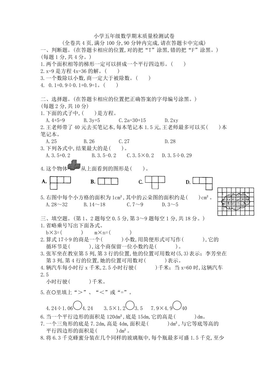 五年級(jí)上冊(cè)數(shù)學(xué)試題—期末試題人教新課標(biāo)(2014秋)(含答案)_第1頁(yè)