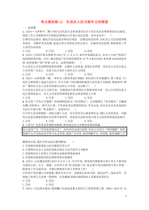 （天津?qū)Ｓ茫?020屆高考政治一輪復習 考點規(guī)范練12 生活在人民當家作主的國家（含解析）